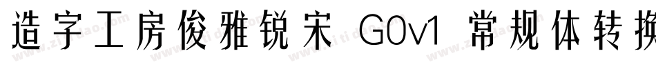造字工房俊雅锐宋 G0v1 常规体转换器字体转换